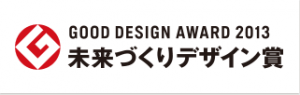 GOOD DESIGN AWARD 2013 未来づくりデザイン賞