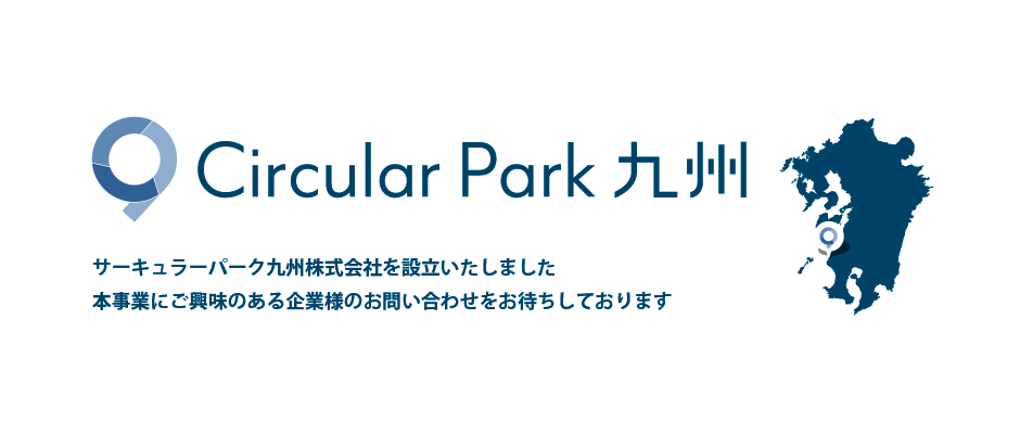 ｢サーキュラーパーク九州株式会社｣設立のお知らせ